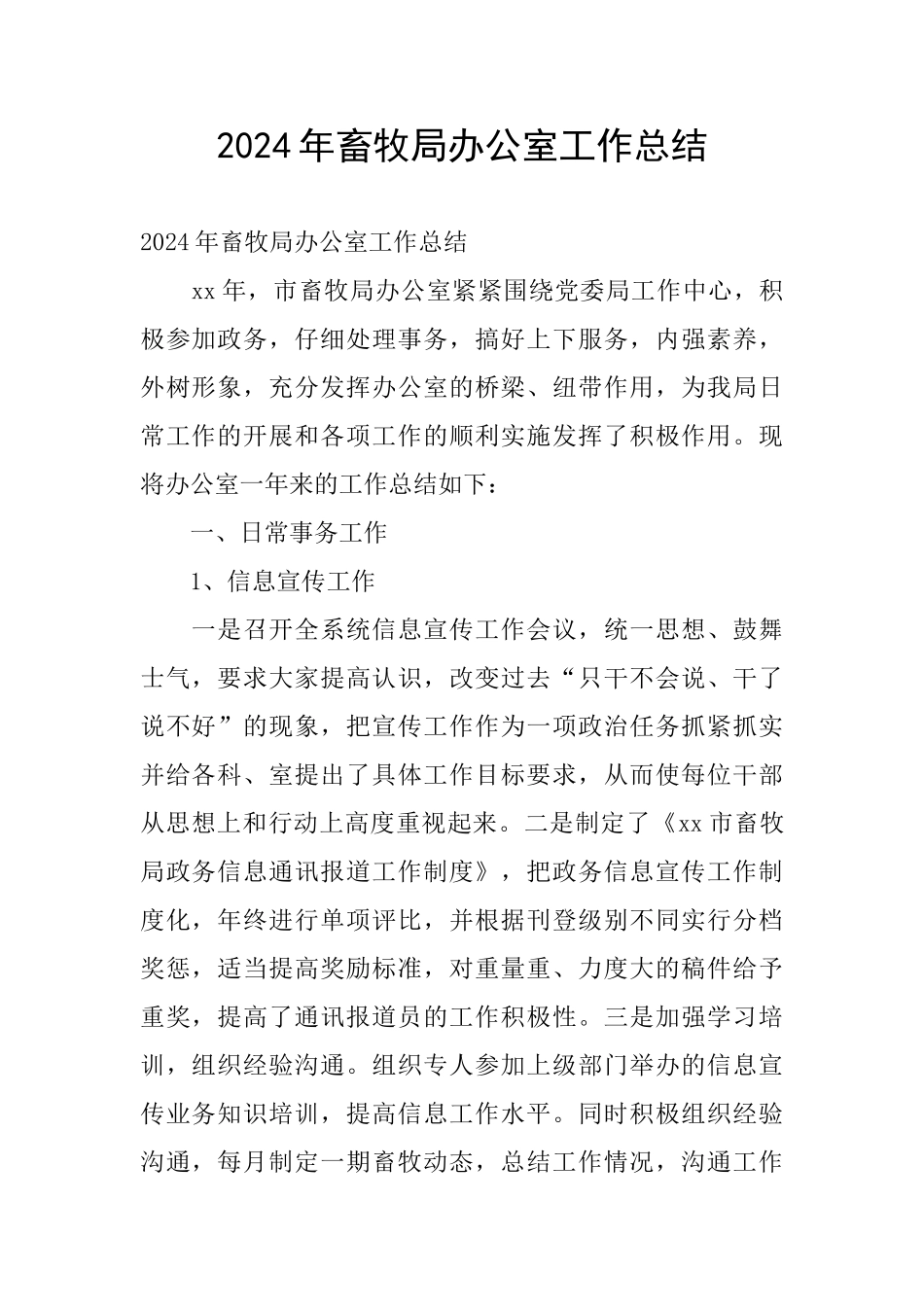 2024年畜牧局办公室工作总结_第1页