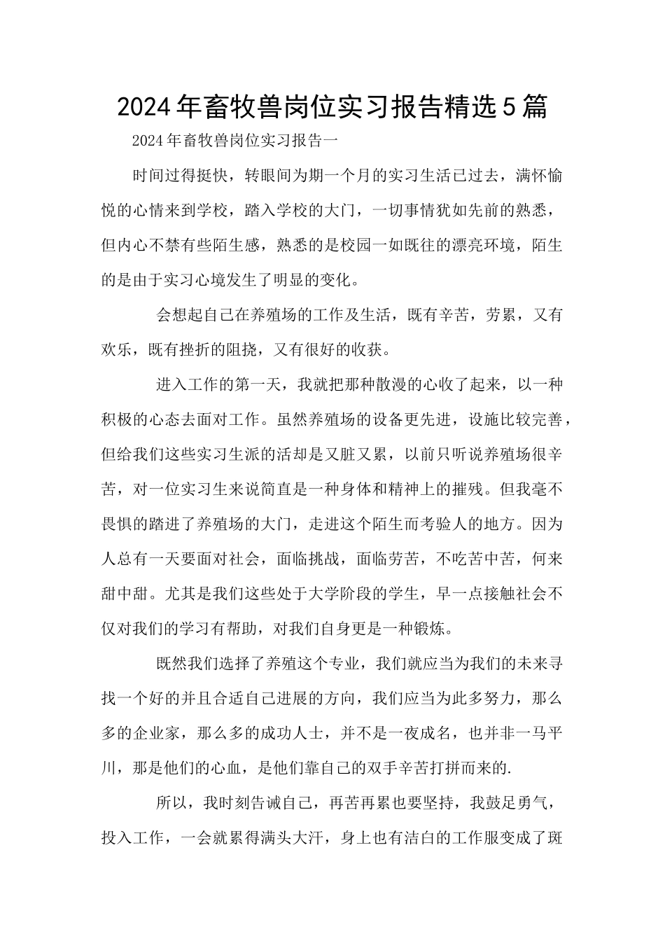 2024年畜牧兽岗位实习报告精选5篇_第1页