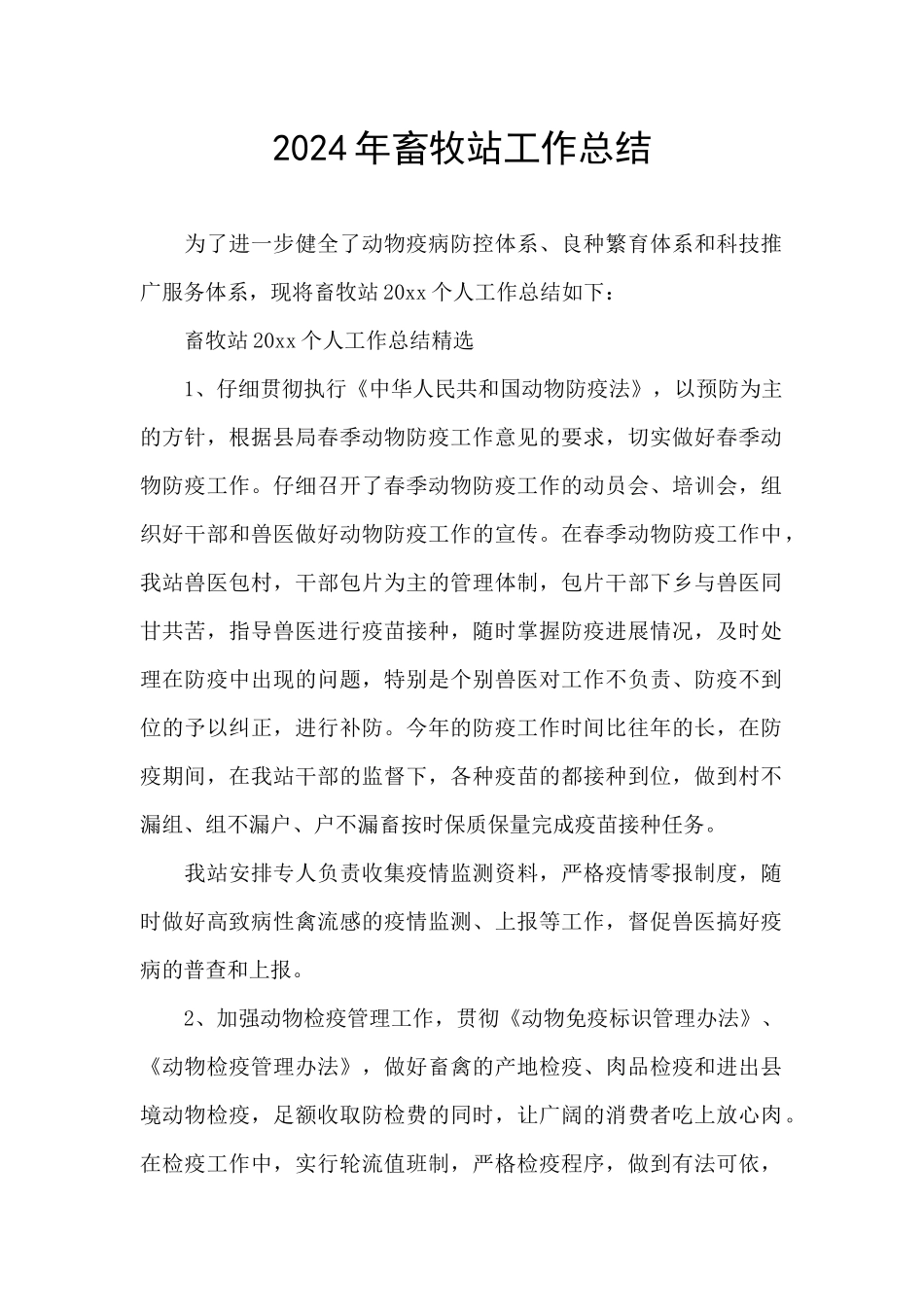2024年畜牧站工作总结_第1页