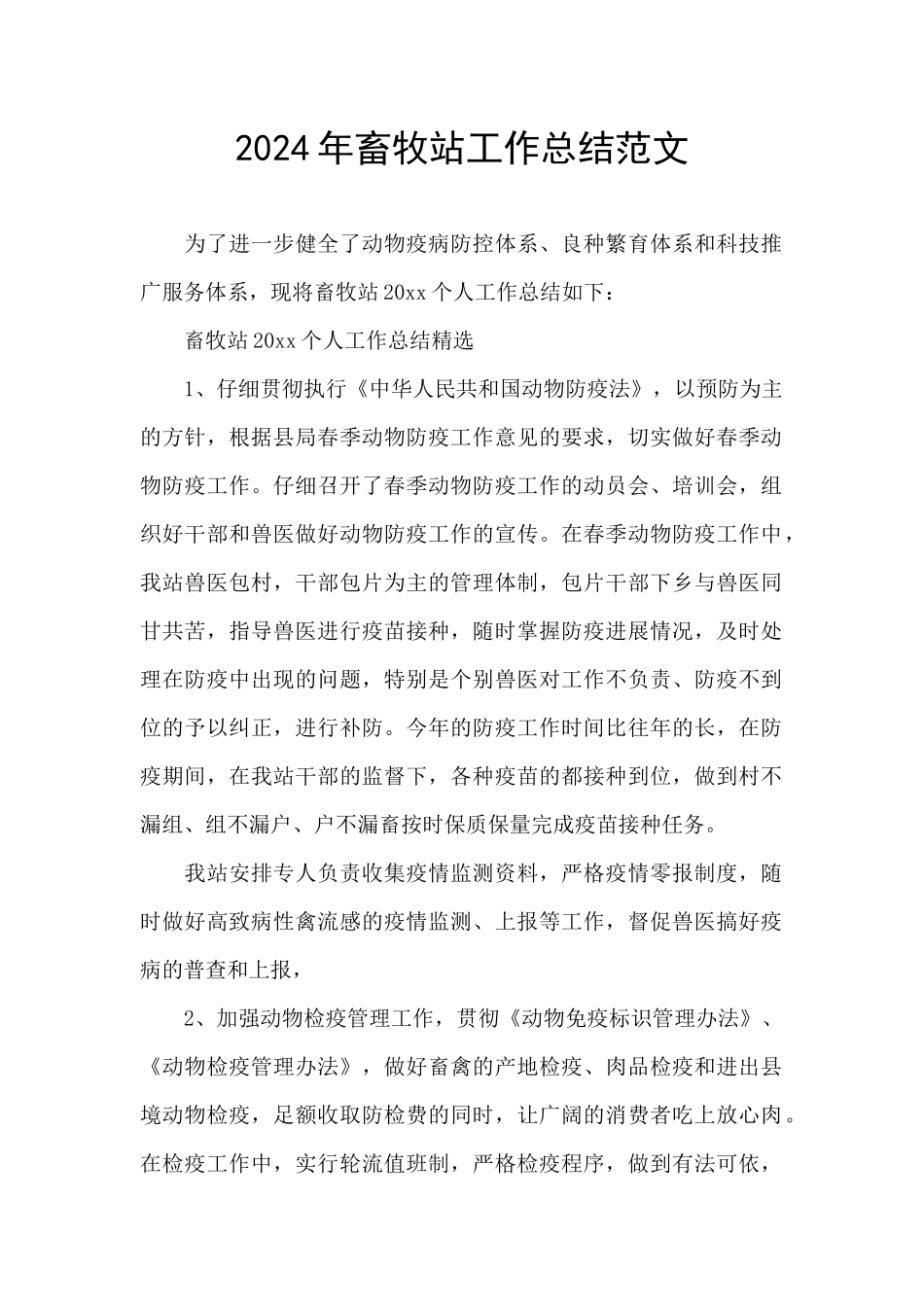 2024年畜牧站工作总结范文_第1页
