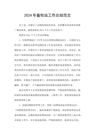 2024年畜牧站工作总结范文