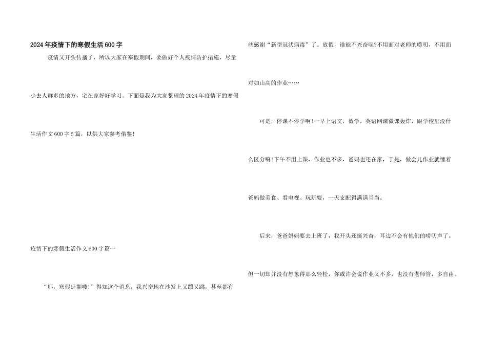2024年疫情下的寒假生活600字_第1页