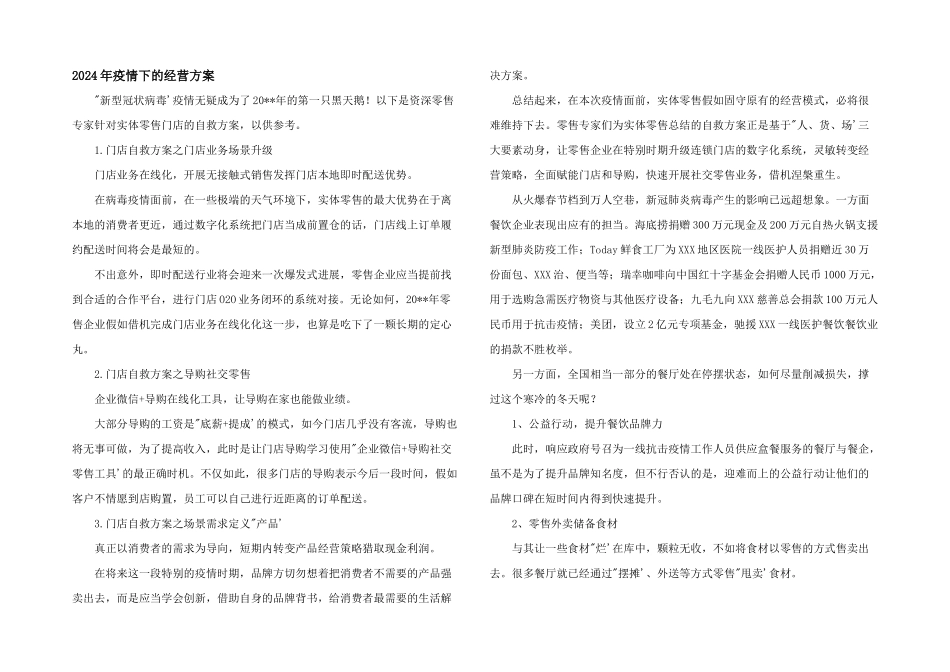 2024年疫情下的经营方案_第1页