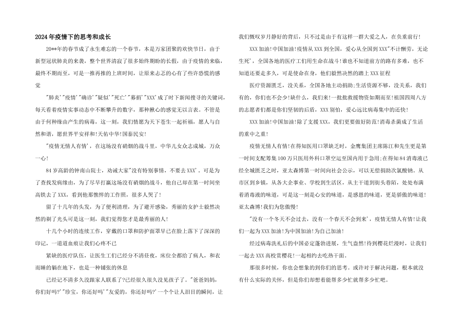 2024年疫情下的思考和成长_第1页