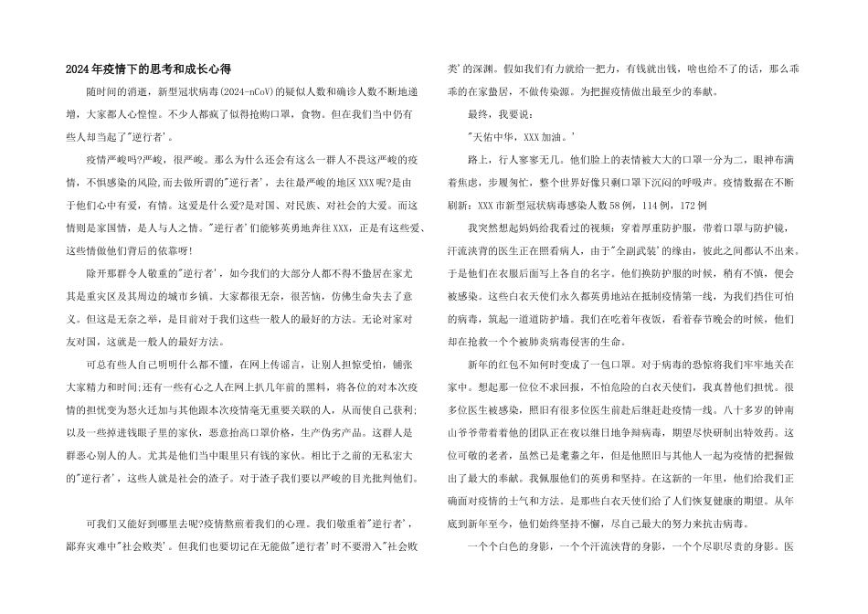 2024年疫情下的思考和成长心得_第1页