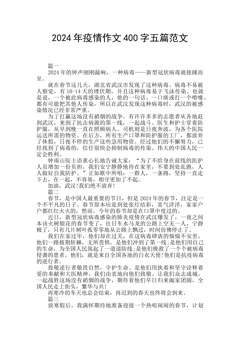 2024年疫情作文400字五篇范文_第1页