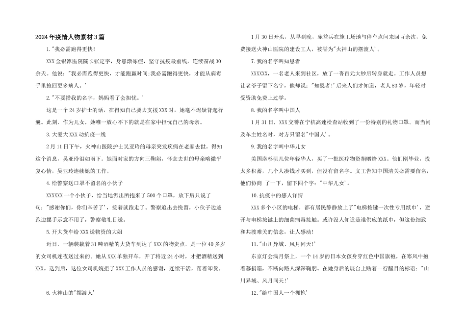 2024年疫情人物素材3篇_第1页
