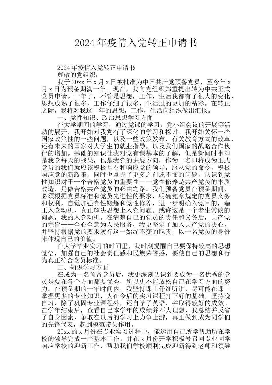 2024年疫情入党转正申请书_第1页