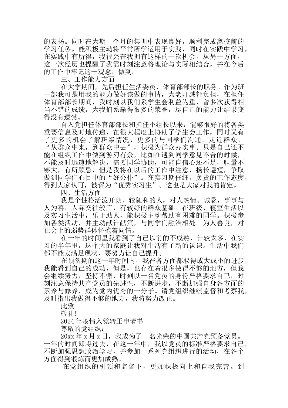 2024年疫情入党转正申请书_第2页