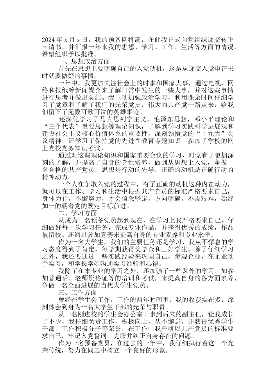 2024年疫情入党转正申请书_第3页