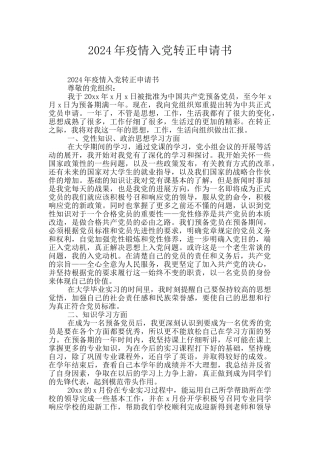 2024年疫情入党转正申请书