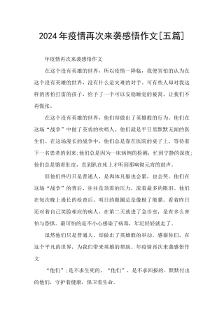 2024年疫情再次来袭感悟作文