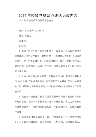 2024年疫情党员谈心谈话记录内容
