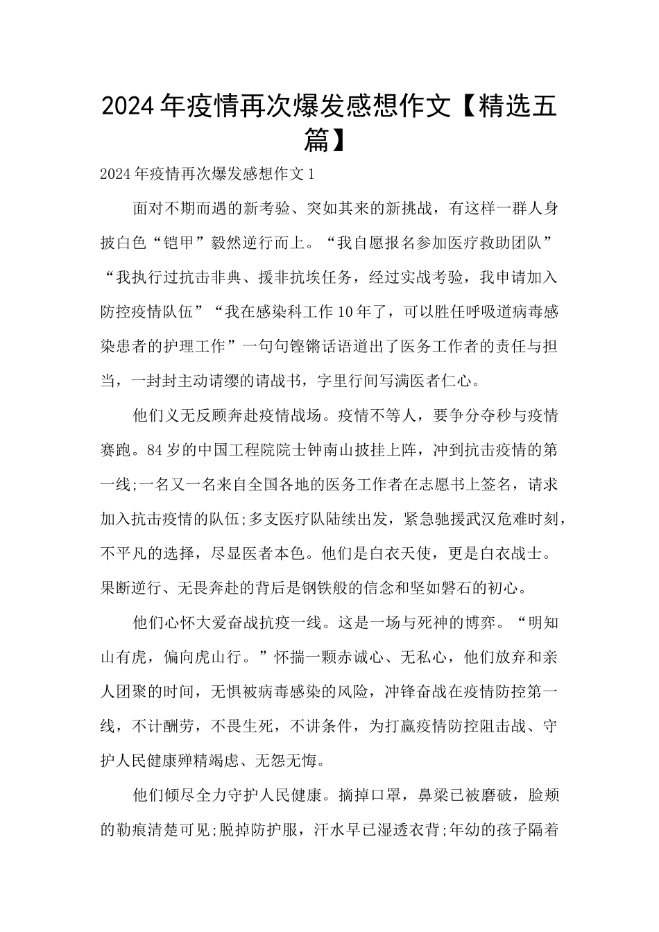 2024年疫情再次爆发感想作文_第1页