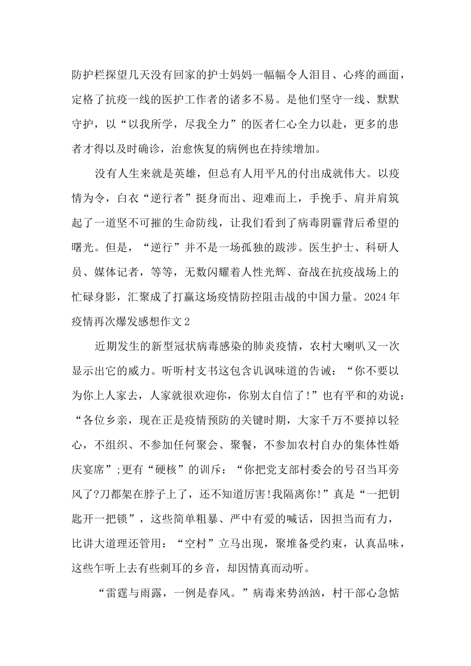 2024年疫情再次爆发感想作文_第2页