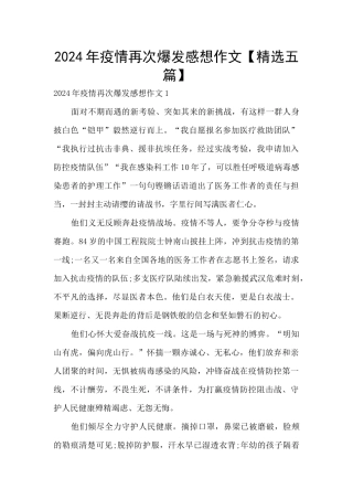 2024年疫情再次爆发感想作文