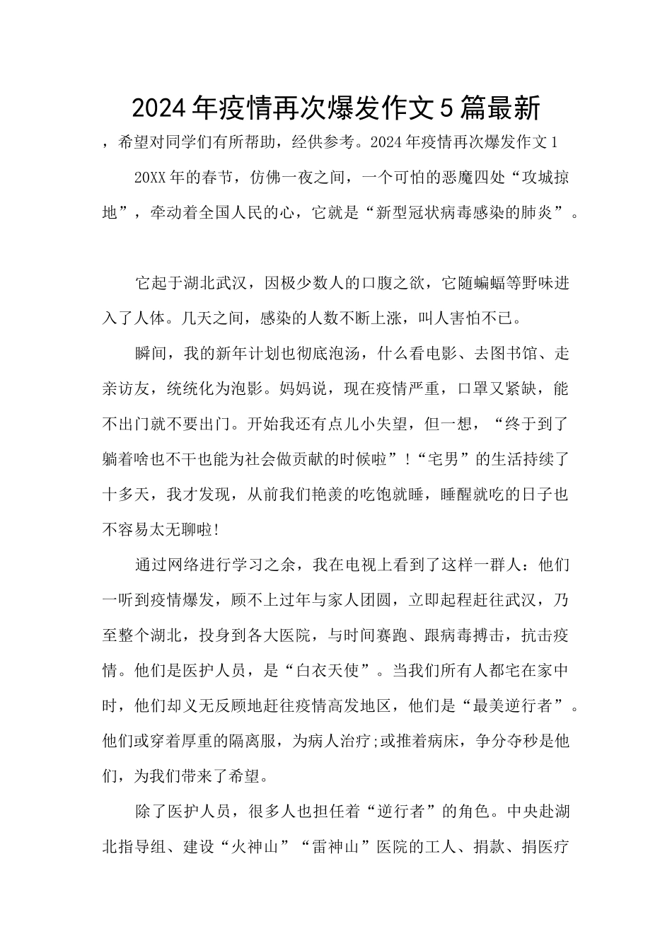 2024年疫情再次爆发作文5篇最新_第1页