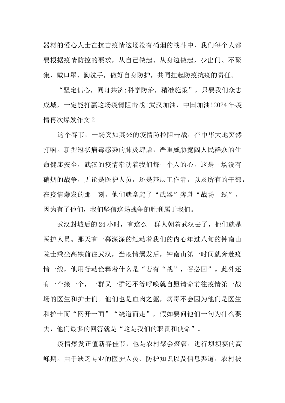 2024年疫情再次爆发作文5篇最新_第2页
