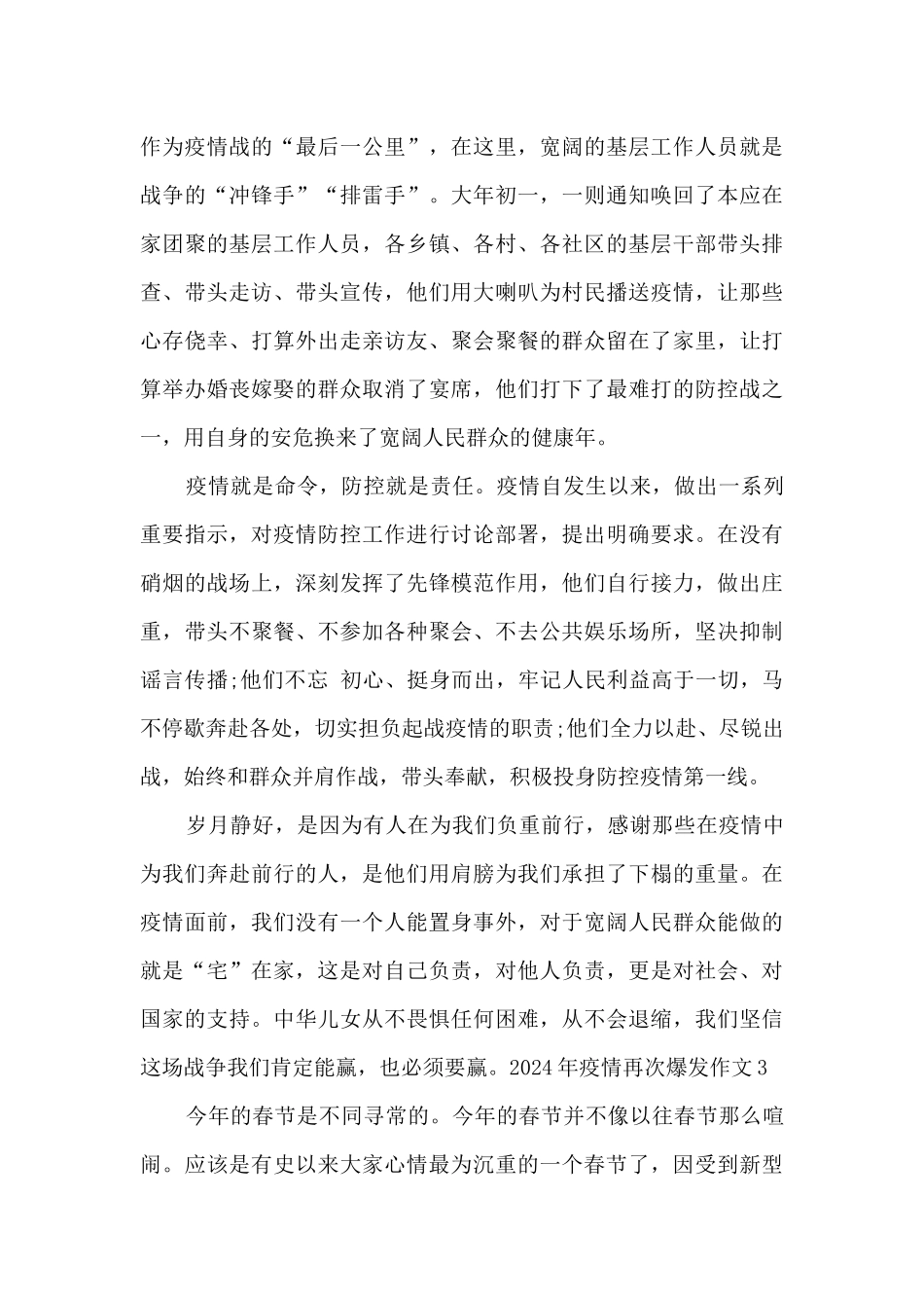 2024年疫情再次爆发作文5篇最新_第3页