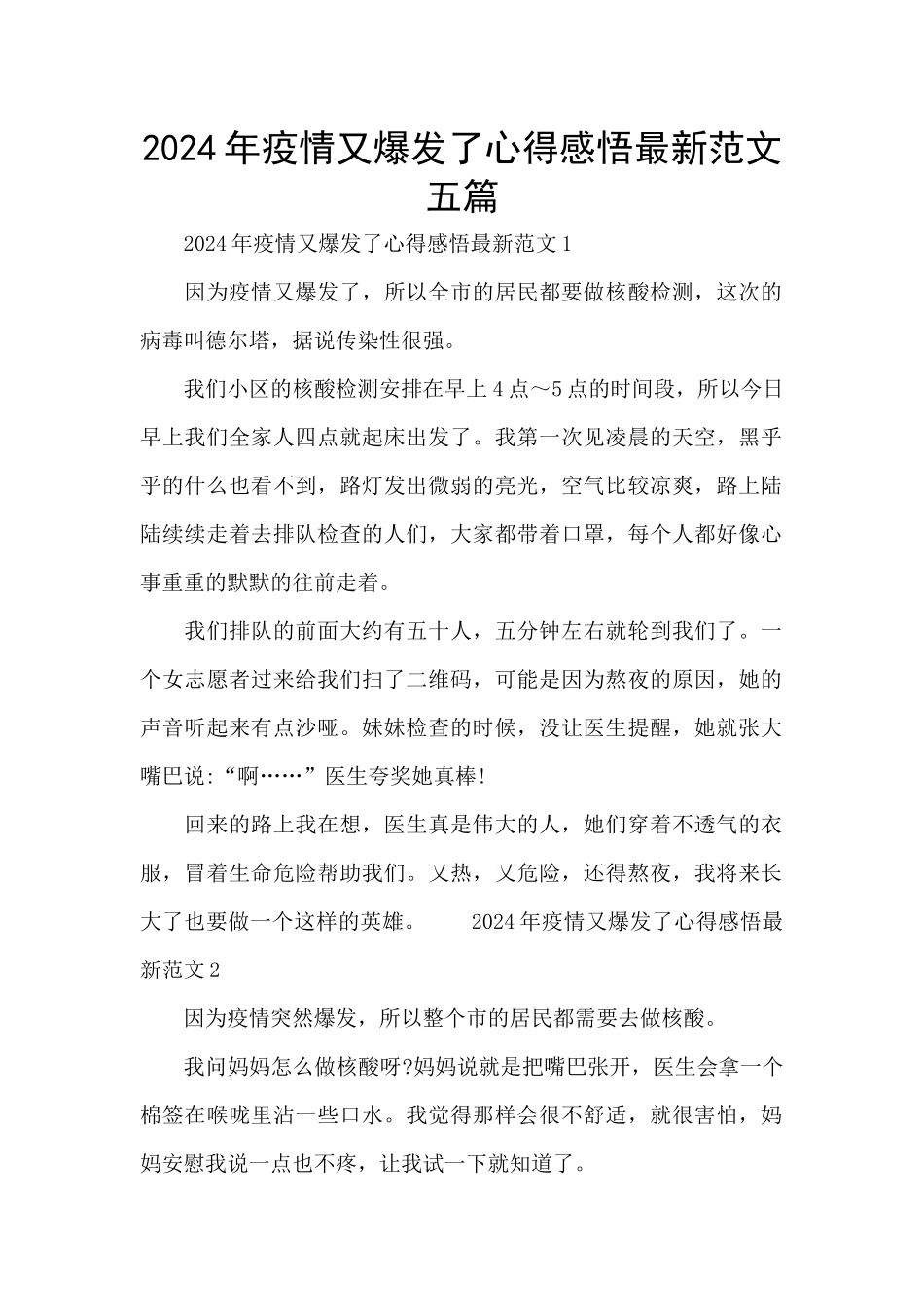 2024年疫情又爆发了心得感悟最新范文五篇_第1页
