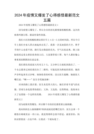 2024年疫情又爆发了心得感悟最新范文五篇