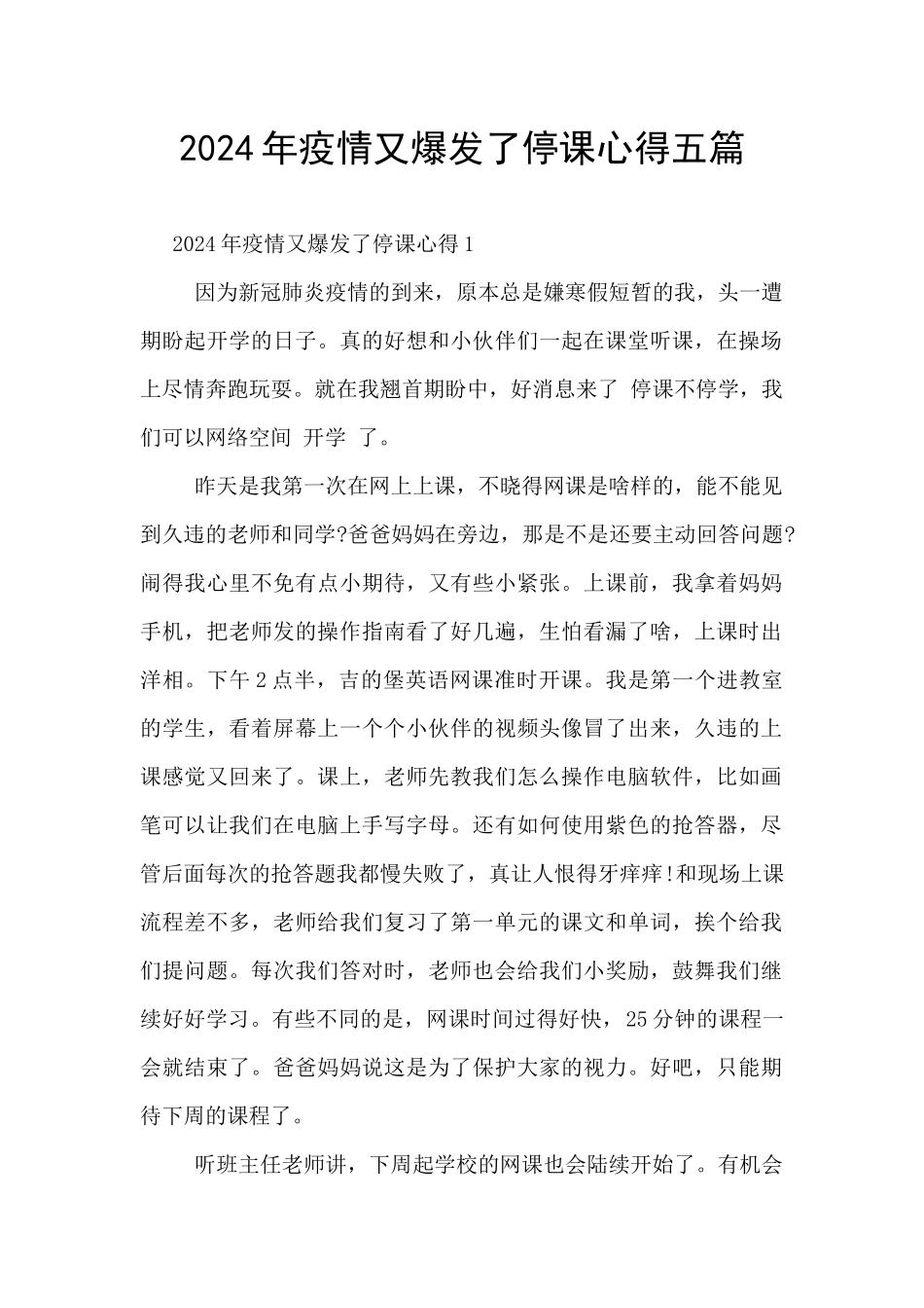 2024年疫情又爆发了停课心得五篇_第1页