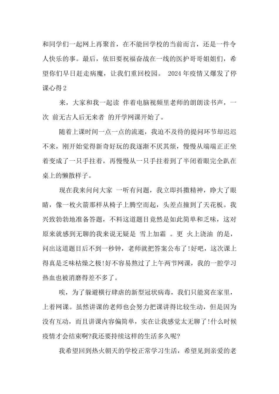 2024年疫情又爆发了停课心得五篇_第2页