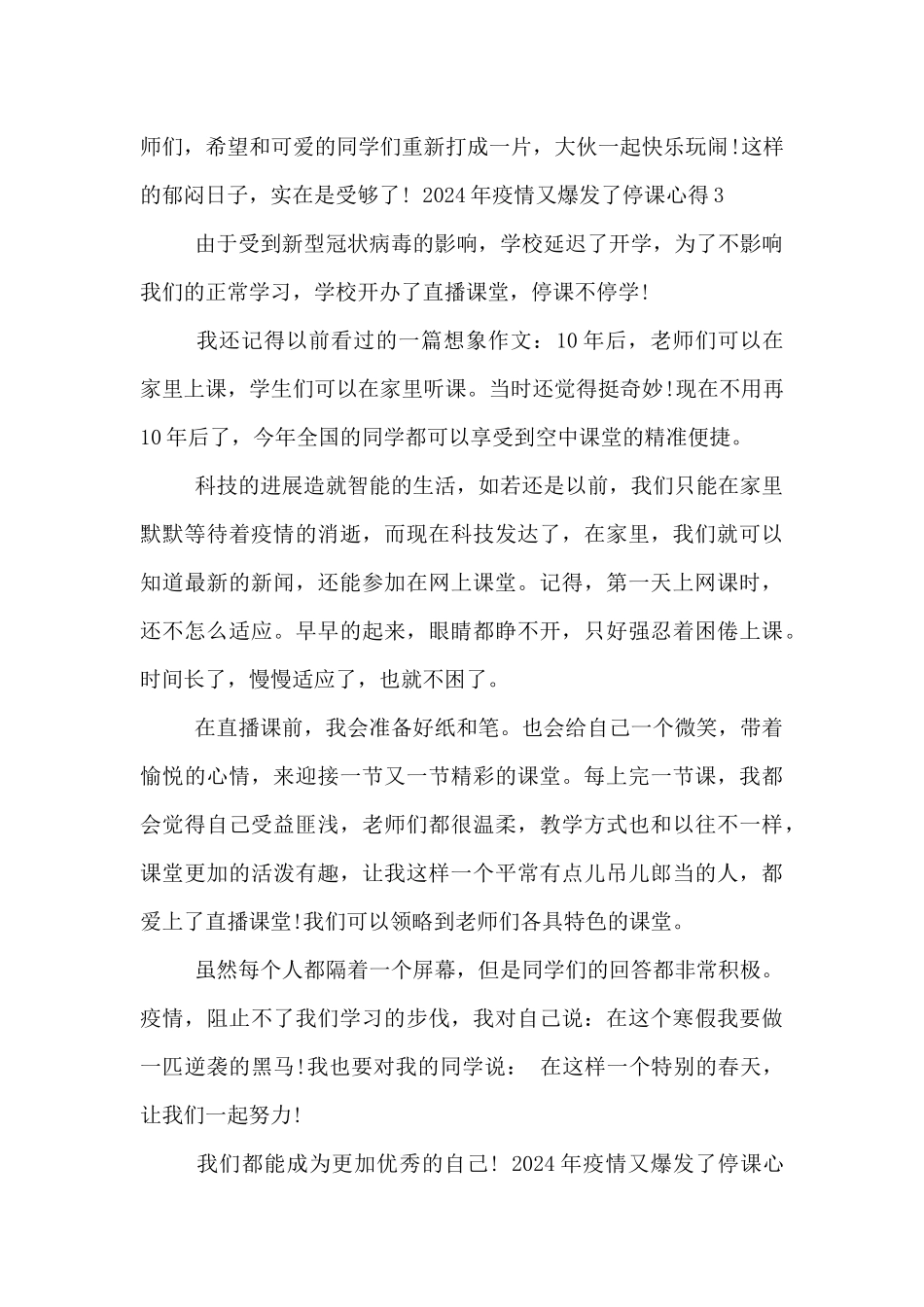 2024年疫情又爆发了停课心得五篇_第3页