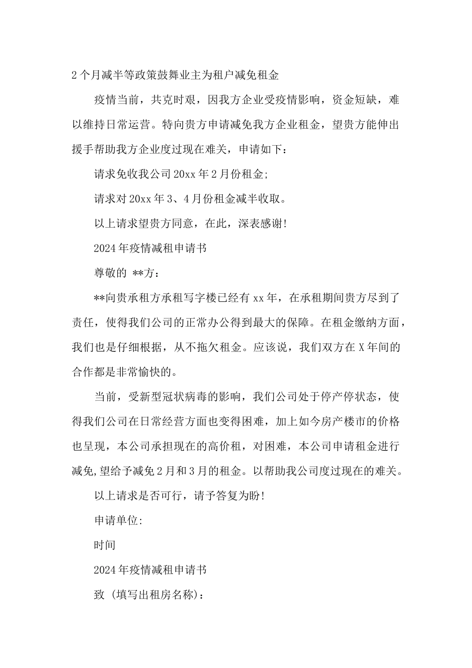 2024年疫情减租申请书_第2页