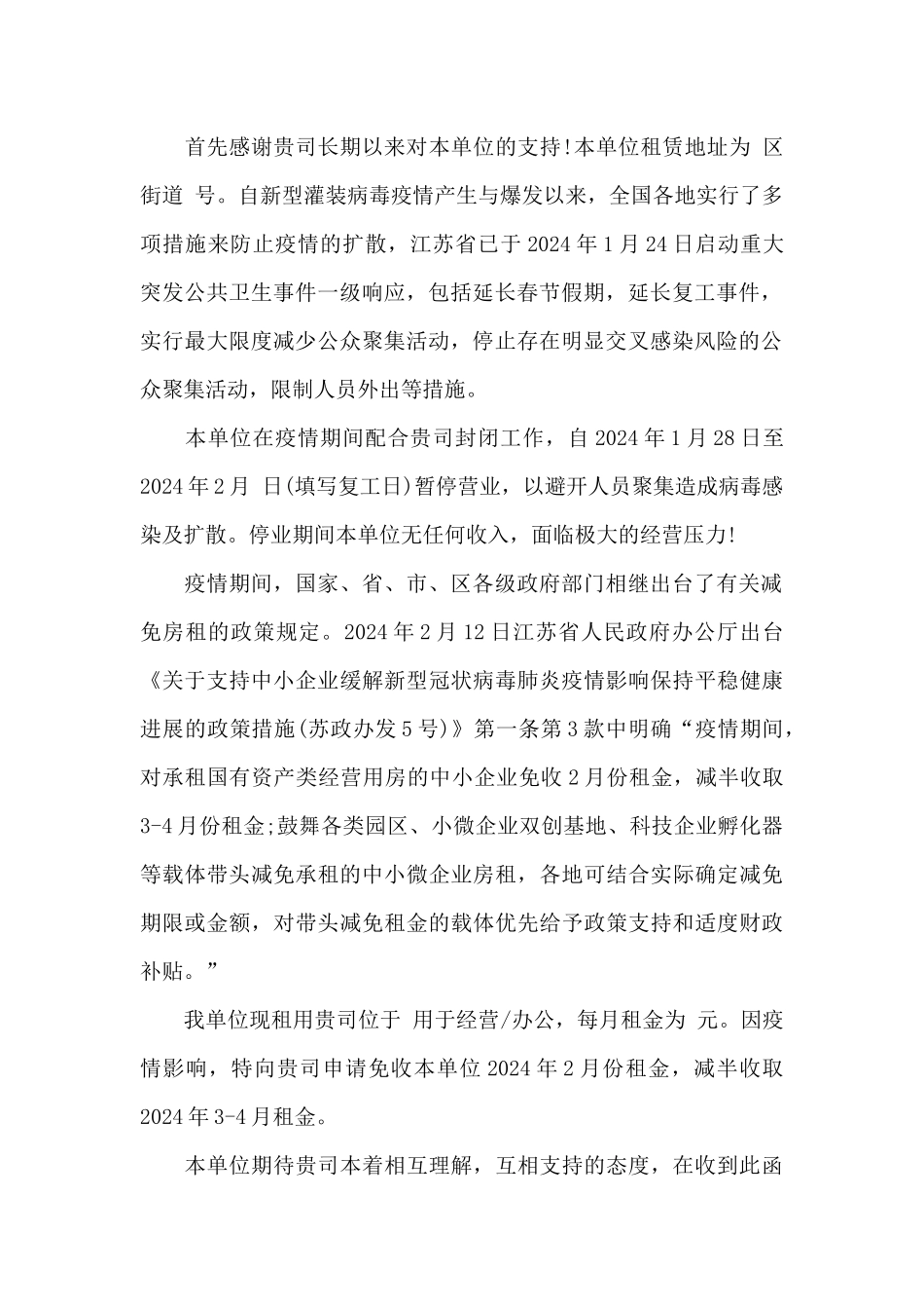 2024年疫情减租申请书_第3页