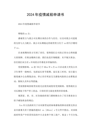 2024年疫情减租申请书