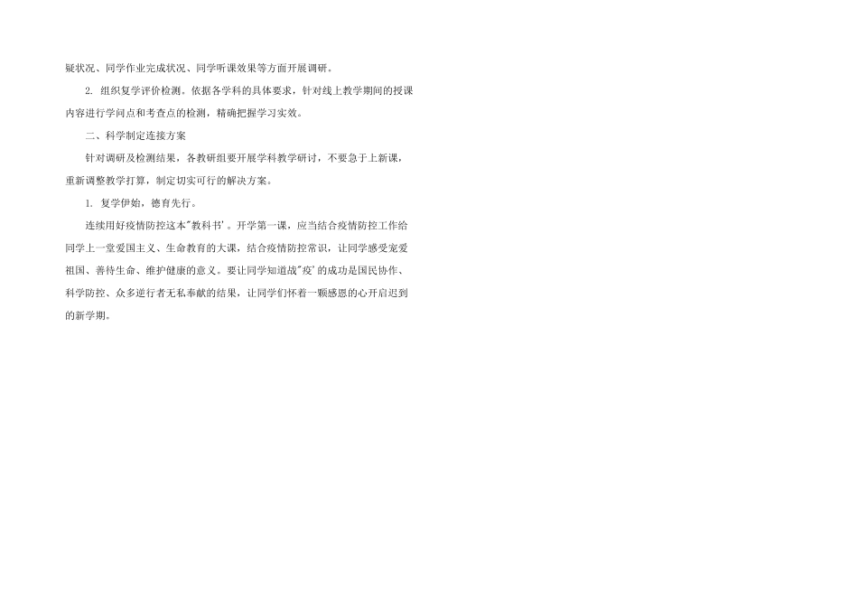 2024年疫情后学校教学衔接工作计划大全_第2页