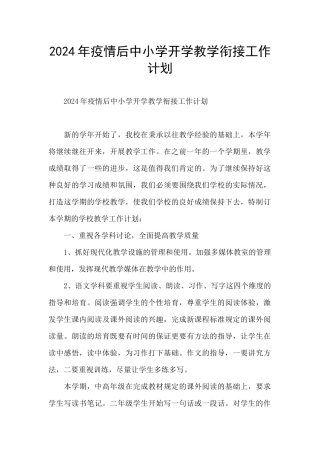 2024年疫情后中小学开学教学衔接工作计划