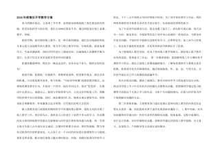 2024年疫情后开学教学计划