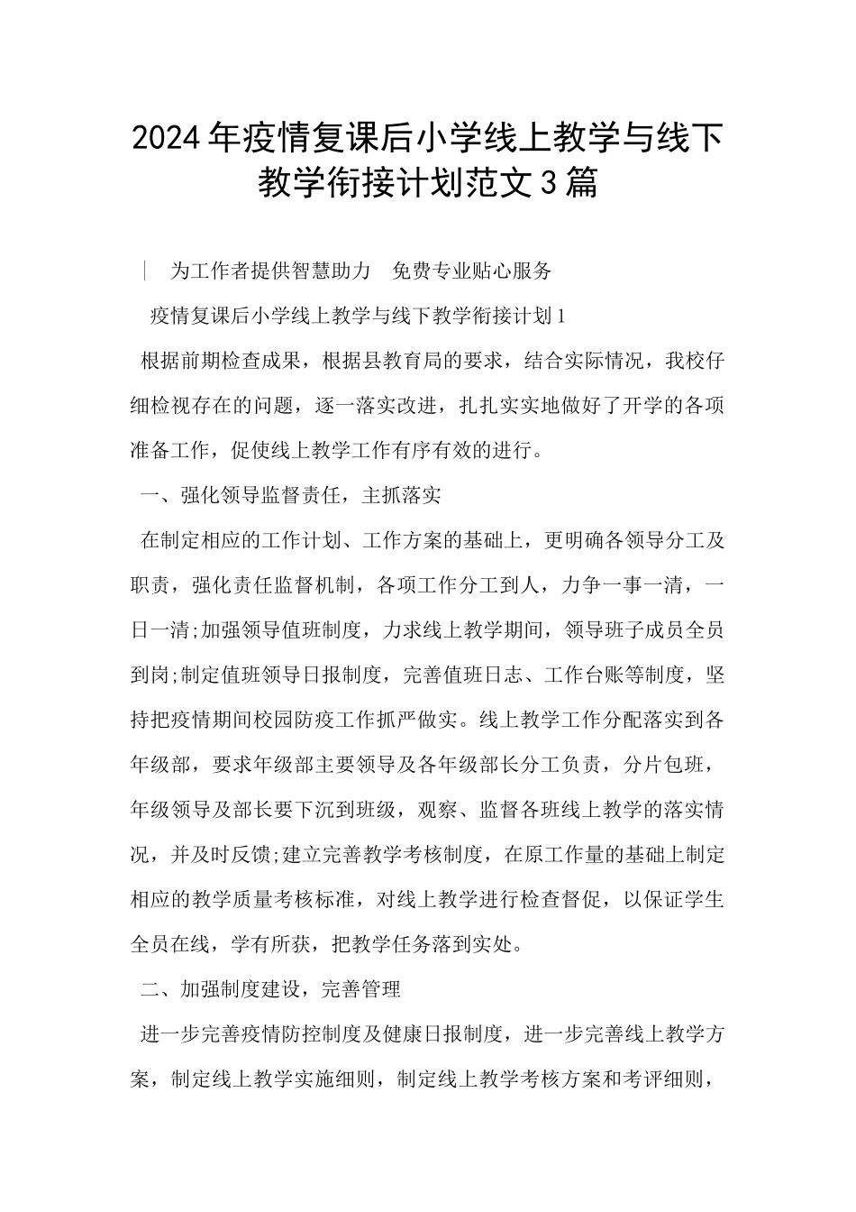 2024年疫情复课后小学线上教学与线下教学衔接计划范文3篇_第1页