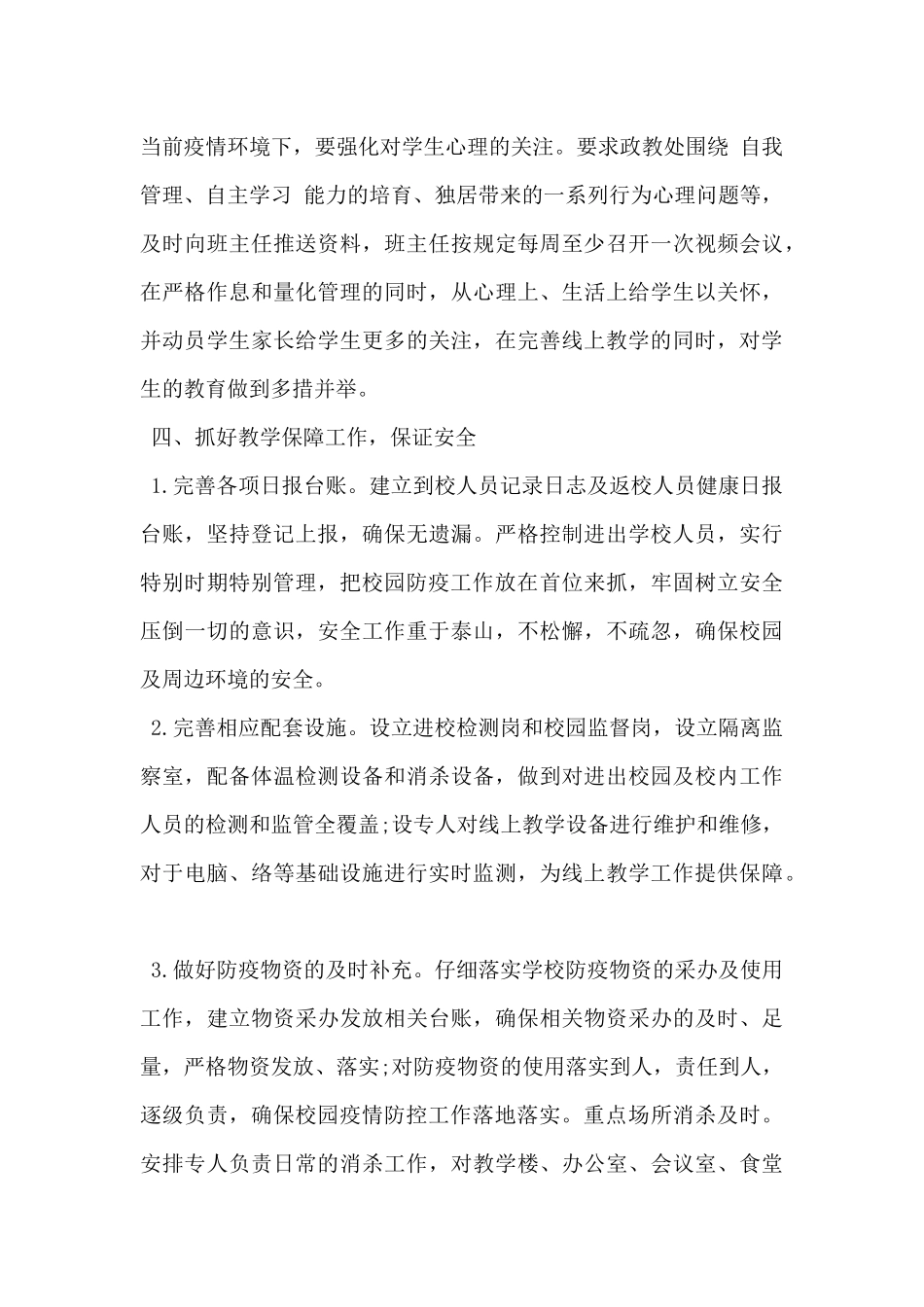 2024年疫情复课后小学线上教学与线下教学衔接计划范文3篇_第3页