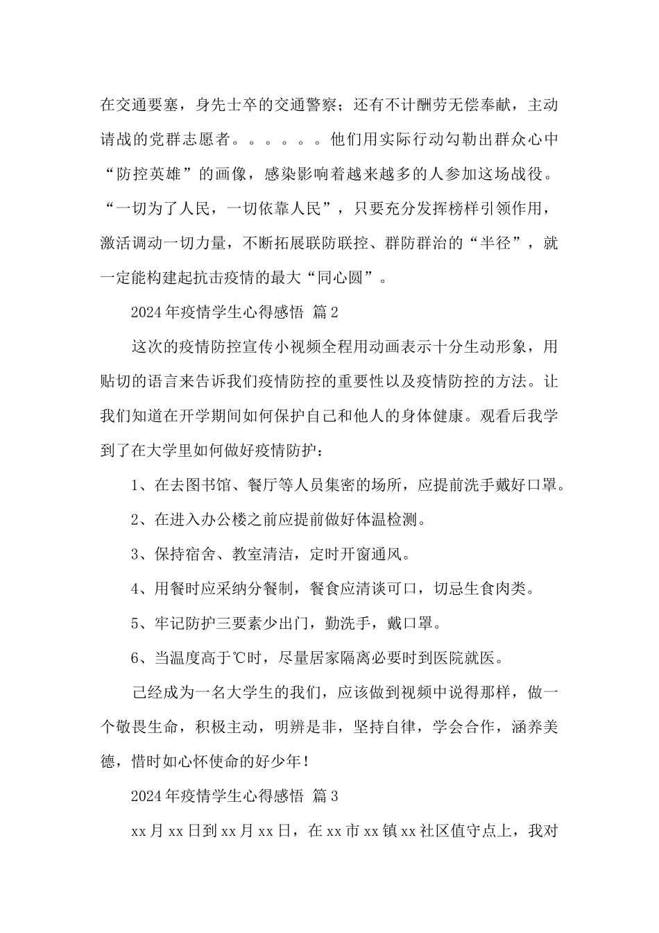 2024年疫情学生心得感悟经典优秀范文5篇_第3页