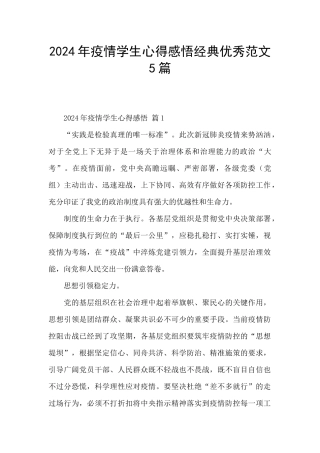 2024年疫情学生心得感悟经典优秀范文5篇