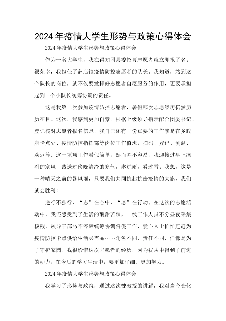 2024年疫情大学生形势与政策心得体会_第1页