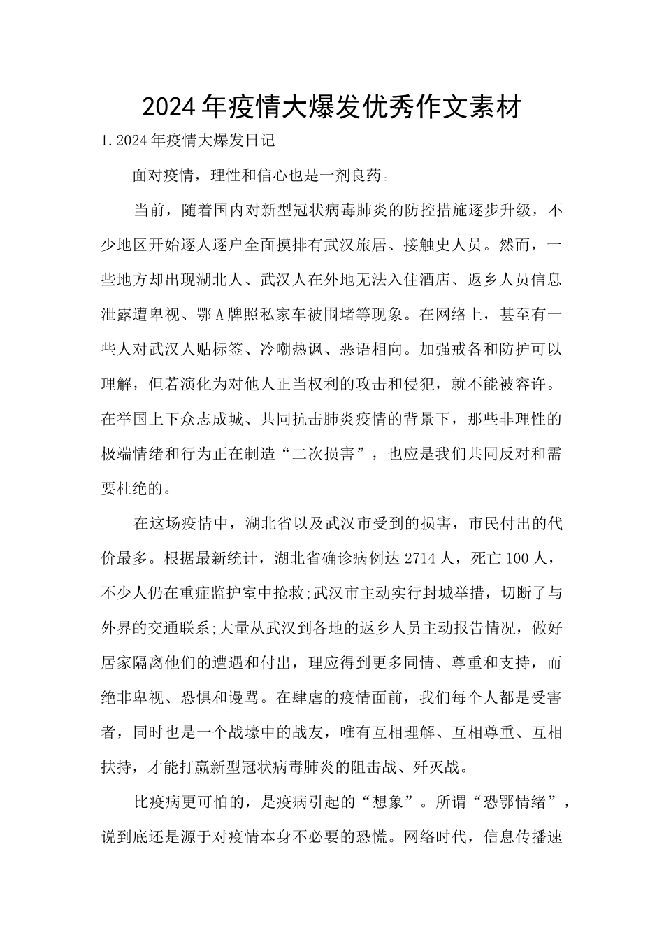 2024年疫情大爆发优秀作文素材_第1页