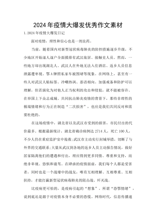 2024年疫情大爆发优秀作文素材