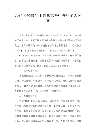 2024年疫情年工作总结各行各业个人例文