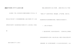 2024年疫情工作个人总结五篇