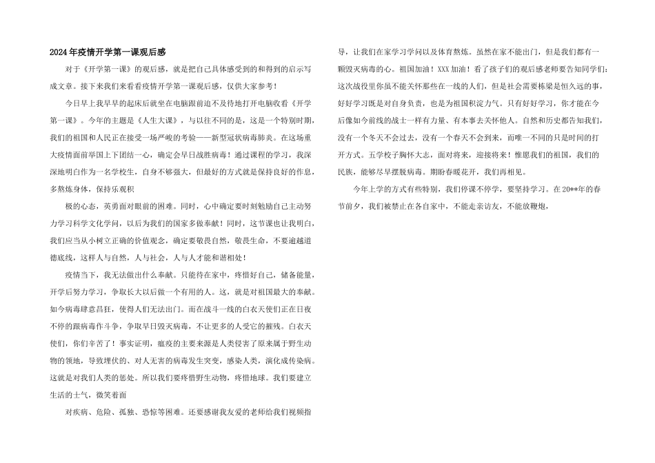 2024年疫情开学第一课观后感_第1页