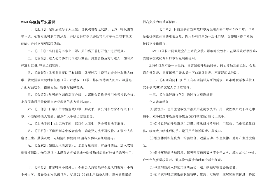 2024年疫情安全常识_第1页