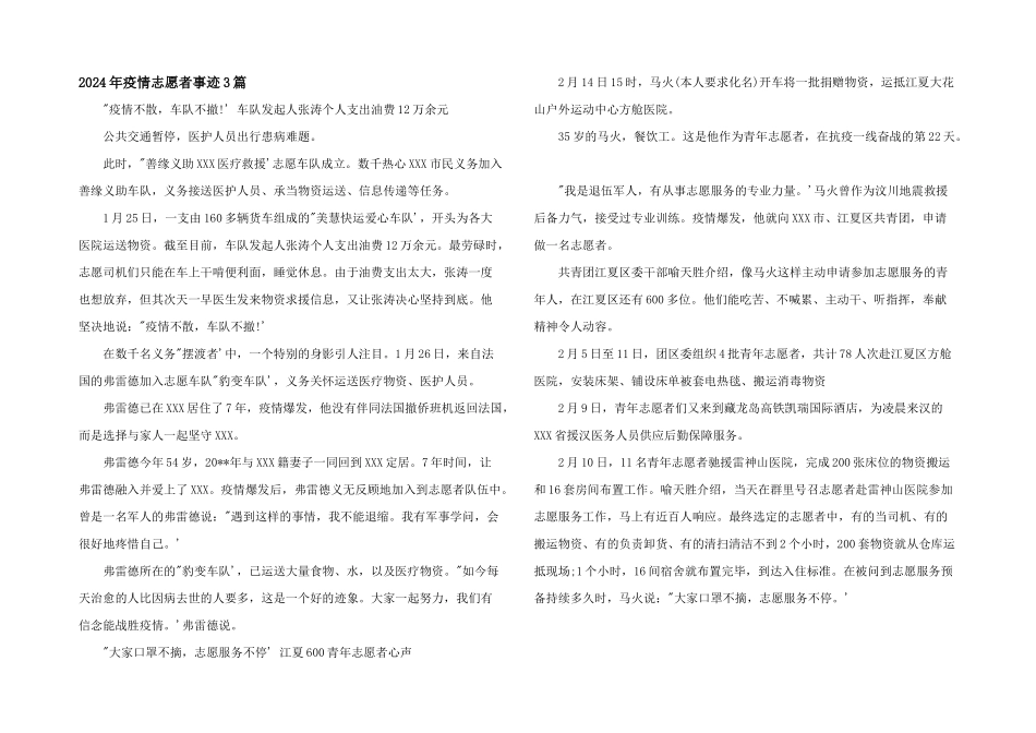 2024年疫情志愿者事迹3篇_第1页