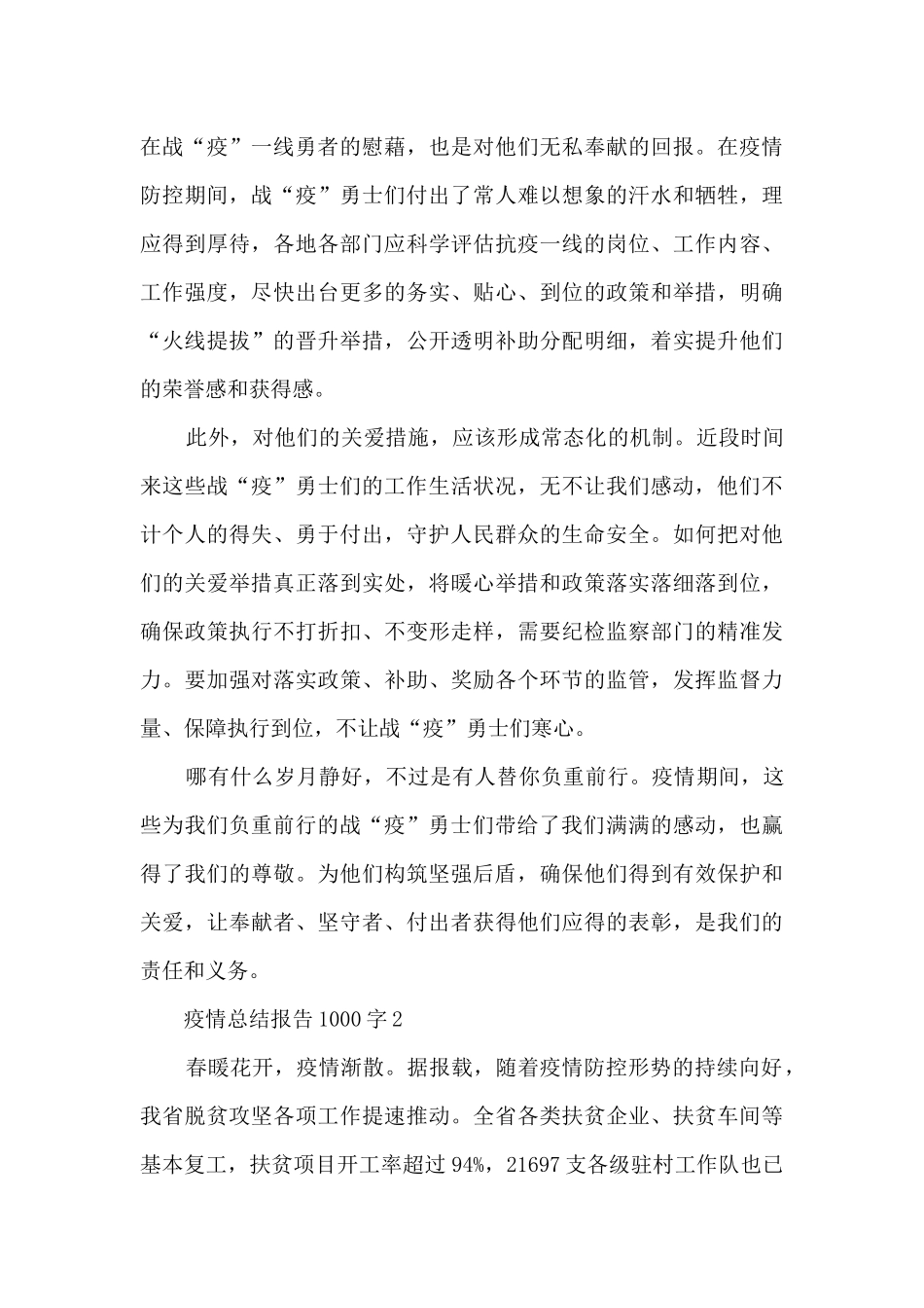 2024年疫情总结报告1500字5篇_第2页