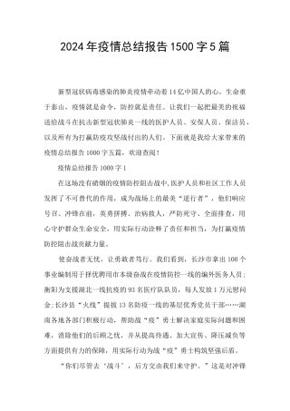 2024年疫情总结报告1500字5篇