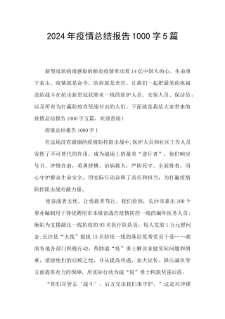 2024年疫情总结报告1000字5篇