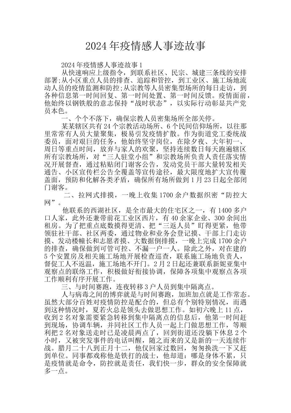 2024年疫情感人事迹故事_第1页